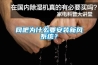 網吧為什麽要安裝新風係統？
