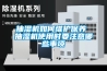 抽濕機如何維護保養 抽濕機使用時要注意哪些事項