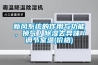 新風係統的作用與功能，換氣／91看片网站视频去異味／調節室溫(價格)