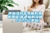 呼和浩特半導體防潮櫃用途(聽老板的沒錯，2022已更新)