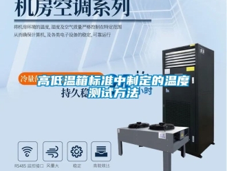 常見問題高低溫箱標準中製定的溫度測試方法