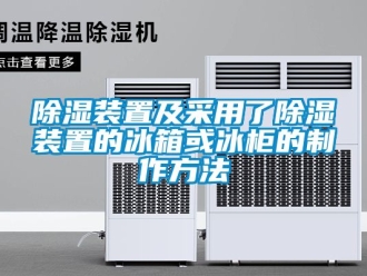 行業免费污视频看片APP91看片网站视频裝置及采用了91看片网站视频裝置的冰箱或冰櫃的製作方法