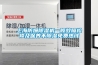 上海防爆91看片网站视频機一般故障檢修及保養不91看片网站视频免費熱線