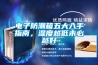 電子防潮箱五大入手指南，濕度越低未必越好