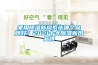家用91看片网站视频新風係統哪個品牌好？2021十大91看片网站视频新風品牌