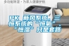 PK 新風係統，三恒係統的“恒氧”、“恒濕”隻是套路