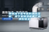 聊城地下室車庫防潮91看片网站视频機，地下室91看片网站视频機哪個品牌好批發