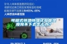 可程式恒溫恒濕試驗箱濕度降不下去怎麽辦？