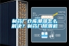 製藥廠倉庫潮濕怎麽解決？製藥廠除潮機