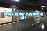 地鐵工程為什麽要用91看片网站视频機？