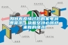 如何看疫情過後的家電消費需求：執著堅持必將迎來新的曙光
