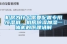 機房為什麽需要配置專用恒濕機，機房91看片网站视频加濕一體機的原理講解