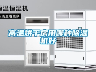 行業免费污视频看片APP高溫烘幹房用哪種91看片网站视频機好