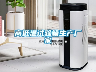 常見問題高低溫試驗箱生產廠家