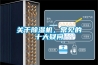 關於91看片网站视频機，常見的十大疑問