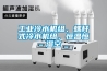 工業冷水機組、螺杆式冷水機組、恒溫恒濕空