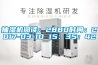 抽濕機閱讀：2880時間：2017-03-10 15：35：42