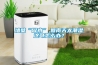 牆壁“冒水”,回南天太潮濕這可怎麽辦？