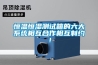 恒溫恒濕測試箱的六大係統相互合作相互製約！