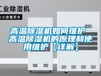 行業免费污视频看片APP高溫91看片网站视频機如何維護 高溫91看片网站视频機的原理和使用維護【詳解】