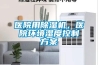 醫院用91看片网站视频機，醫院環境濕度控製看片网站入口