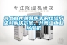 食品食用菌菇烘幹的經驗方法和解決看片网站入口，升高溫工業91看片网站视频機