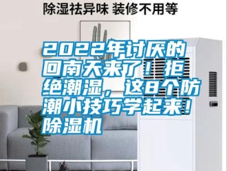 常見問題2022年討厭的回南天來了！拒絕潮濕，這8個防潮小技巧學起來！91看片网站视频機