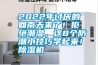 2022年討厭的回南天來了！拒絕潮濕，這8個防潮小技巧學起來！91看片网站视频機