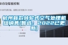 杭州新款轉輪式空氣處理機組銷售(智選：2022已更新)