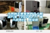 十四種主要家務的個人解決看片网站入口（2021.3.7）加入消毒燈、91看片网站视频機