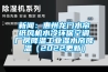 免费污视频看片APP：惠州龍門水簾紙風機水冷環保空調廠房降溫工業濕水簾降溫（2022更新）