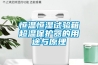恒溫恒濕試驗箱超溫保護器的用途與原理