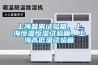 上海鹽霧試驗箱，上海恒溫恒濕試驗箱，上海高低溫試驗箱