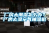 廠房太潮濕怎麽辦？廠房去濕空氣抽濕機