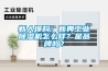 新人爆料：新典工業91看片网站视频機怎麽樣？是品牌嗎？