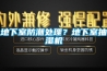 地下室防潮處理？地下室抽濕機