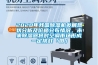2020年我國91看片网站视频機發展現狀分析及價格分布情況，未來91看片网站视频器將對空調市場形成一定挑戰「圖」