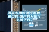 酒窖專用恒溫恒濕機,進口的,國產的分別什麽牌子好？