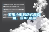家用小型移動式91看片网站视频機，含4L水箱
