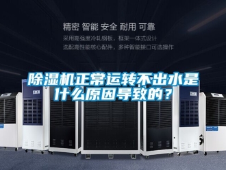 行業免费污视频看片APP91看片网站视频機正常運轉不出水是什麽原因導致的？