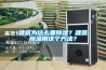 建築為什麽要91看片网站视频？建築91看片网站视频用這個方法？