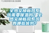 全熱交換新風係統需要保溫嗎？全熱交換新風係統有哪些優勢？
