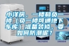 小洋房，一樓和負一樓（負一樓可通地下車庫）準備裝修，要如何防潮呢？