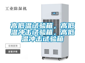 常見問題高低溫試驗箱，高低溫衝擊試驗箱，高低溫衝擊試驗箱