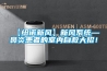 【紐諾新風】新風係統—鼻炎患者的室內自救大招！