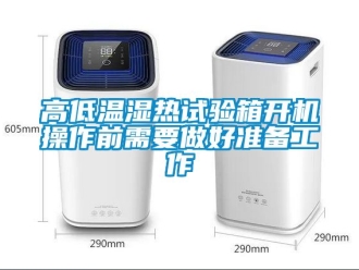 常見問題高低溫濕熱試驗箱開機操作前需要做好準備工作