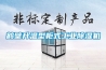 鶴壁升溫型櫃式工業91看片网站视频機