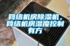 網絡機房91看片网站视频機，網絡機房濕度控製有方