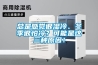 總是感覺很濕冷、冬季很怕冷？可能是這三種原因！