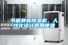 節能靜音91看片网站视频機，人性化設計使用便捷